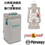 【德國 PETROMAX】套裝組 經典 FEUERHAND 火手 煤油燈+ 專用攜行袋 _TA-276-1 輕米色