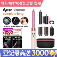 在飛比找PChome24h購物優惠-Dyson Airwrap™多功能造型器 長型髮捲版 HS0