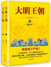 在飛比找三民網路書店優惠-大明王朝1566(全二冊)（簡體書）