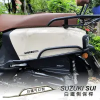 在飛比找露天拍賣優惠-suzuki sui 125 側保桿 白鐵 防撞桿 機車桿子