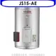 全館領券再折★佳龍【JS15-AE】15加侖儲備型電熱水器直掛式熱水器(全省安裝)