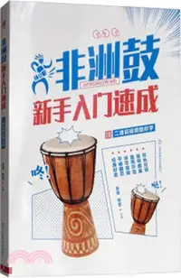 在飛比找三民網路書店優惠-非洲鼓新手入門速成（簡體書）