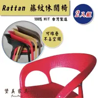 在飛比找momo購物網優惠-【堡美家具】簡約藤紋塑膠休閒椅-2入組 限單色(台灣製/可堆