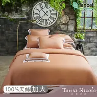 在飛比找momo購物網優惠-【Tonia Nicole 東妮寢飾】環保印染100%萊賽爾