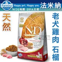 在飛比找PChome商店街優惠-WDJ★Farmina法米納．老犬天然糧-雞肉石榴-2.5k