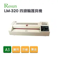 在飛比找蝦皮商城優惠-Resun LM-320 A3鐵殼多功能護貝機｜護貝 冷裱 