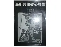 在飛比找Yahoo!奇摩拍賣優惠-【黃藍二手書 藝術】《藝術與視覺心理學 修訂新版》雄獅圖書│