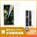 華為 MATE10PRO 透明高清鋼化膜手機保護貼(買 MATE10PRO保護貼 送 MATE10PRO手機殼)