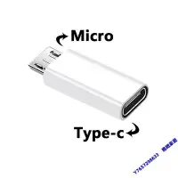 在飛比找Yahoo!奇摩拍賣優惠-Type-c母轉安卓micro usb接口公轉換接頭Type