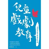 在飛比找PChome24h購物優惠-兒童戲劇教育：童謠及故事的創意表現