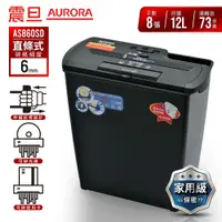 在飛比找蝦皮商城優惠-AURORA 震旦 8張直條式多功能碎紙機 AS860SD 