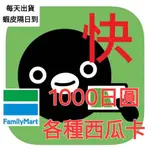 我就快代購企鵝西瓜卡1000圓499元每天隔日到台北當天取貨！ANO日本代購寄台灣350元SUICA日本網卡寫真娃娃CD