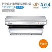 【莊頭北】TR-5301H(90㎝)斜背式排油煙機(電熱除油)