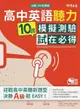 迎戰108新課綱：高中英語聽力10回模擬測驗試在必得（附mp3音檔）