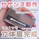 CEZANNE塞尚｜♡ 𝐉日妝 ♡ ｜現貨 CEZANNE塞尚 眉蠟&眉粉多功能組 打造出自然的濃密立體眉毛