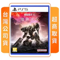 在飛比找momo購物網優惠-【SONY 索尼】PS5 機戰傭兵 VI：境界天火(中文版 