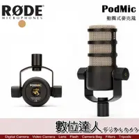 在飛比找數位達人優惠-●RODE PodMic 動圈式麥克風 / 廣播級動態 心型