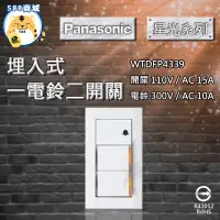 在飛比找蝦皮購物優惠-Panasonic 國際 開關面板 星光 二開一電鈴 開關 