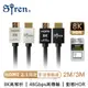 【Siren】真8K HDMI2.1高畫質 24K鍍金抗干擾傳輸線 2M / 3M 協會認證 劇院首選 視訊傳輸線