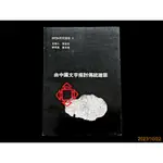 【9九 書坊】由中國文字探討傳統建築│IHTA研究報告7│孫全文 曾文宏│大將作建築研究室 民國77年初版 原價220