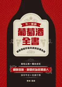 在飛比找樂天kobo電子書優惠-不一樣的葡萄酒全書 - Ebook