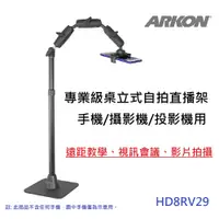在飛比找松果購物優惠-【ARKON】專業級桌立式自拍直播架 手機/攝影機/微型投影