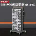 【樹德 SHUTER】MS-15000(FO-306×8)單面 FO快取分類車系列 零件盒 螺絲 工具盒 收納櫃 工廠