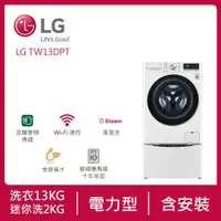 在飛比找ETMall東森購物網優惠-LG樂金 13公斤+2公斤 蒸氣滾筒洗衣機(蒸洗脫烘)(冰瓷