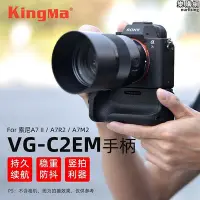 在飛比找Yahoo!奇摩拍賣優惠-勁碼豎拍手柄vg-c2em適用微單a7ii a7r2 a7m