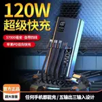 【全店免運】LED電量顯示屏 120W超級快充 行動電源 行動充 行充電源 移動電源 充電寶 30000MAH