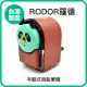 【羅德RODOR®】手動式削鉛筆機 PR-707 棕色款