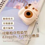 【隨身攜帶】可愛拍立得造型AIRPODS 1/2代耳機殼(防塵套 防摔殼 矽膠保護套 無限藍芽耳機套)