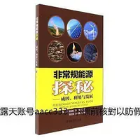 在飛比找Yahoo!奇摩拍賣優惠-圖書 非常規能源探秘成因利潤與發展9787518314850