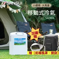 在飛比找蝦皮購物優惠-Sansui山水 移動式冷氣機 SAC400贈提袋［Luyi