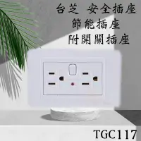 在飛比找蝦皮購物優惠-台芝 TGC117 安全插座 節能插座 附開關插座 附接地插