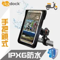 在飛比找蝦皮購物優惠-【digidock】鋁合金手把鎖式 防水機車手機架