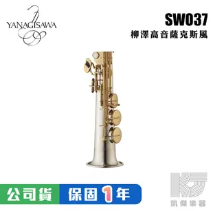 【預購】YANAGISAWA SWO37 Soprano SAX 頂級 高音薩克斯風 柳澤 S WO 37【凱傑樂器】