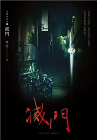 在飛比找TAAZE讀冊生活優惠-滅門（鬼矇眼系列3） (電子書)