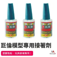 在飛比找iOPEN Mall優惠-巨倫CHULUN H-1143 模型專用接著劑 15ml