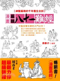 在飛比找三民網路書店優惠-漫畫扁鵲八十一難經：神醫扁鵲的千年養生古訓