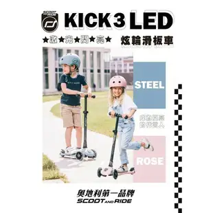 【免運】 奧地利 Scoot&Ride - Kick3 炫輪滑板車 4色可選 / 兒童滑板車 / 滑步車