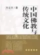 中國佛教與傳統文化(簡體書)