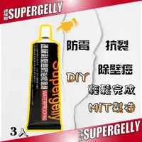 在飛比找momo購物網優惠-【SUPERGELLY】速補利壁癌抗裂防水防霉專業修復劑3條