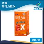 杏輝新活力錠EX 90錠 【銘生藥局】