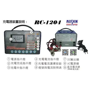 【衡力電池】TC-1208 TC1208 12V 8A / RC-1204 RC1204 汽機車微電腦全自動充電器