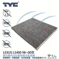 在飛比找蝦皮商城優惠-LEXUS LS400 TYC 車用冷氣濾網 公司貨 附發票