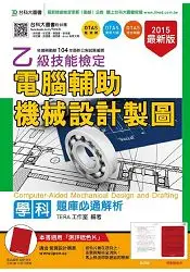 在飛比找樂天市場購物網優惠-乙級電腦輔助機械設計製圖學科題庫必通解析-2015年(附贈O