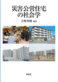 在飛比找誠品線上優惠-災害公営住宅の社会学