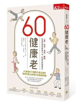 60健康老: 心靈、飲食、運動、睡眠, 促進回春賀爾蒙分泌, 60歲啓動健康老