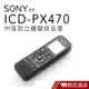 SONY ICD-PX470 錄音筆 中階款 可擴充 內建4G 黑色 現貨 蝦皮直送